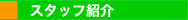 �X�^�b�t�Љ�